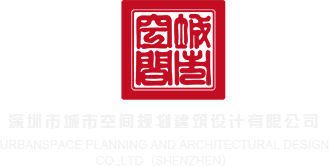 人兽内射第一页深圳市城市空间规划建筑设计有限公司